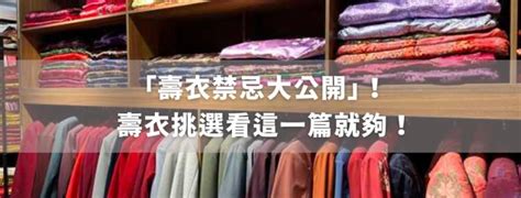 壽衣禁忌|壽衣該怎麼準備？穿多少件合適？禁忌與準備技巧解析